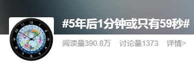 5年后或出現(xiàn)1分鐘只有59秒？閏秒會帶來什么影響？